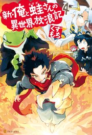 新・俺と蛙さんの異世界放浪記4