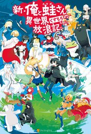 新・俺と蛙さんの異世界放浪記6