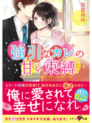 強引なカレの甘い束縛