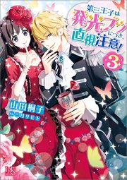 第三王子は発光ブツにつき、直視注意！: 3【特典SS付】