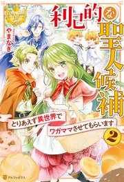 利己的な聖人候補 とりあえず異世界でワガママさせてもらいます2