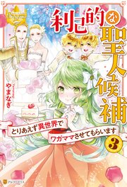 利己的な聖人候補 とりあえず異世界でワガママさせてもらいます3