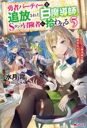 勇者パーティーを追放された白魔導師、Sランク冒険者に拾われる ～この白魔導師が規格外すぎる～ ： 5
