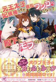 元王太子妃候補ですが、現在ワンコになって殿下にモフられています【初回限定SS付】【イラスト付】