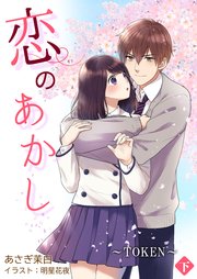 恋のあかし～TOKEN～[ノベル版] 下巻