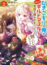 【電子版限定特典付き】ひきこもりの俺がかわいいギルドマスターに世話を焼かれまくったって別にいいだろう？2
