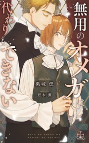 無用のオメガは代わりもできない【特別版】(イラスト付き)