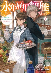 永年雇用は可能でしょうか ～無愛想無口な魔法使いと始める再就職ライフ～ 表紙