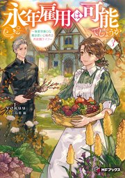 永年雇用は可能でしょうか　～無愛想無口な魔法使いと始める再就職ライフ～３