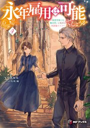 永年雇用は可能でしょうか　～無愛想無口な魔法使いと始める再就職ライフ～４
