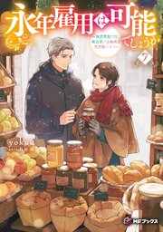 永年雇用は可能でしょうか　～無愛想無口な魔法使いと始める再就職ライフ～