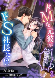 ドMな元彼がドS社長に!?～囲い込まれて逃げられません！～（3）