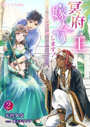 冥府の王に嫁入りします！（2）
