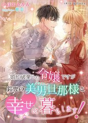婚約破棄られ令嬢ですが鎧兜の美男(イケメン)旦那様と幸せに暮らします!
