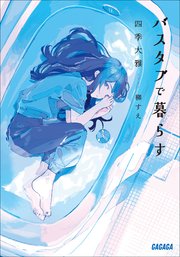 バスタブで暮らす