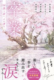 卒業 桜舞う春に、また君と【単行本版】