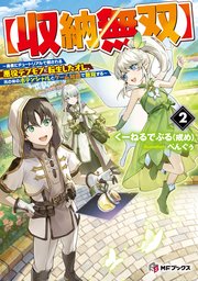 【収納無双】　～勇者にチュートリアルで倒される悪役デブモブに転生したオレ、元の体のポテンシャルとゲーム知識で無双する～２