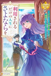 利用されるだけの人生にさよならを 浮気された不遇令嬢ですが溺愛されて幸せになります 表紙
