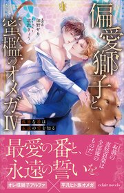 偏愛獅子と、蜜檻のオメガ【イラスト付き】【単行本書き下ろしSS付き】