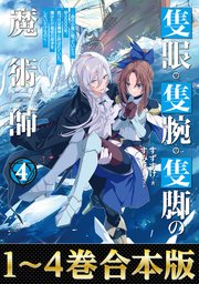 隻眼・隻腕・隻脚の魔術師