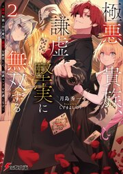 極悪貴族、謙虚堅実に無双する２　～原作知識と固有魔法＜虚空＞を駆使して、破滅エンドを回避します～【電子特別版】