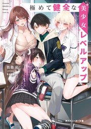 極めて健全な美少女レベルアップ