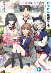 28歳からやり直す、おっさん高校生活。まさかモテてしまうとは。