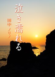 泣き濡れる