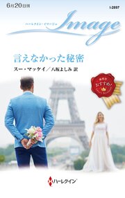 言えなかった秘密