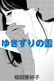 ゆきずりの雪