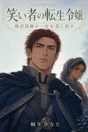 家宝の懐中時計を止めて笑い者にされ、転生令嬢のわたくしが時計工房に雇われたら、無口な時計技師が二年前に拾った歯車で組んだ止まらない一台を差し出しました