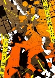 午後五時四十六分 野干ツヅラ短編集