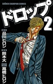 ドロップ　2