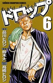 ドロップ 6