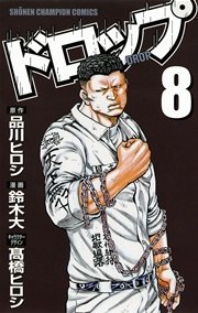 ドロップ 8