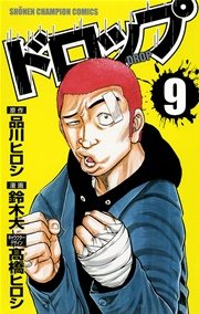 ドロップ 9