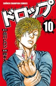 ドロップ 10