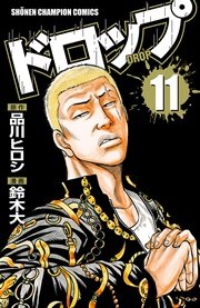 ドロップ 11