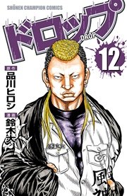 ドロップ 12