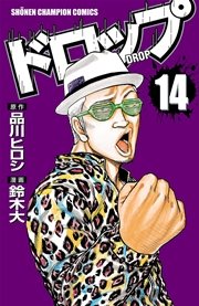 ドロップ 14