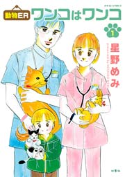 動物ER ワンコはワンコ