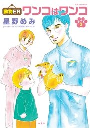 動物ER ワンコはワンコ 2巻