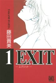 EXIT～エグジット～ 表紙