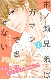 市ノ瀬兄弟はガマンできない プチデザ