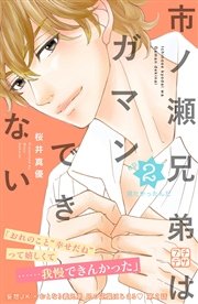 市ノ瀬兄弟はガマンできない プチデザ（2）