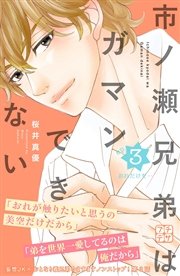 市ノ瀬兄弟はガマンできない プチデザ（3）