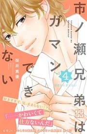 市ノ瀬兄弟はガマンできない プチデザ（4）