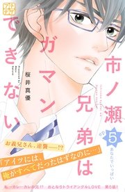 市ノ瀬兄弟はガマンできない プチデザ（5）