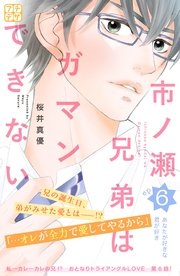 市ノ瀬兄弟はガマンできない プチデザ（6）