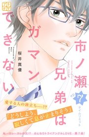 市ノ瀬兄弟はガマンできない プチデザ（7）